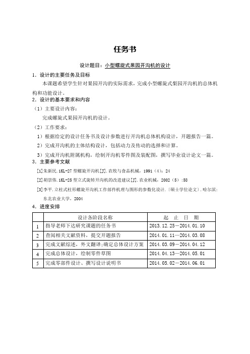 小型螺旋式果园开沟机的设计【毕业作品】