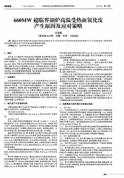 660MW超临界锅炉高温受热面氧化皮产生原因及应对策略