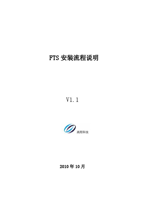 FTS安装流程说明v1.1(修改后)