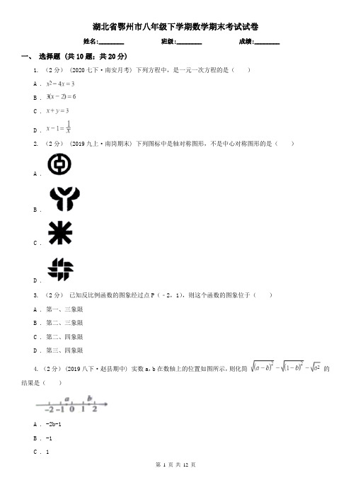 湖北省鄂州市八年级下学期数学期末考试试卷