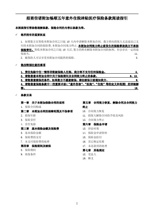 招商信诺附加畅顺五年意外住院津贴医疗保险条款阅读指引