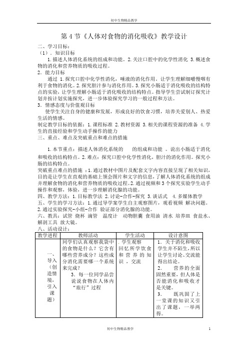 苏科版生物七年级上册 3.5.4 人体对食物的消化和吸收 教案设计