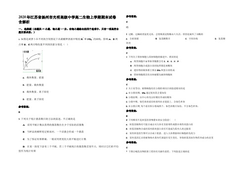 2020年江苏省扬州市光明高级中学高二生物上学期期末试卷含解析