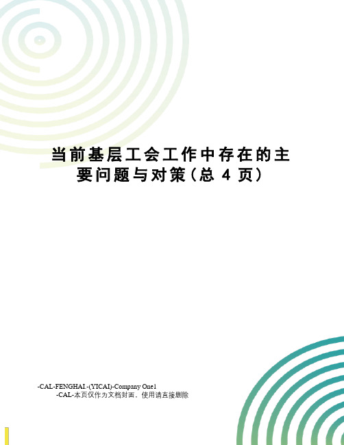 当前基层工会工作中存在的主要问题与对策