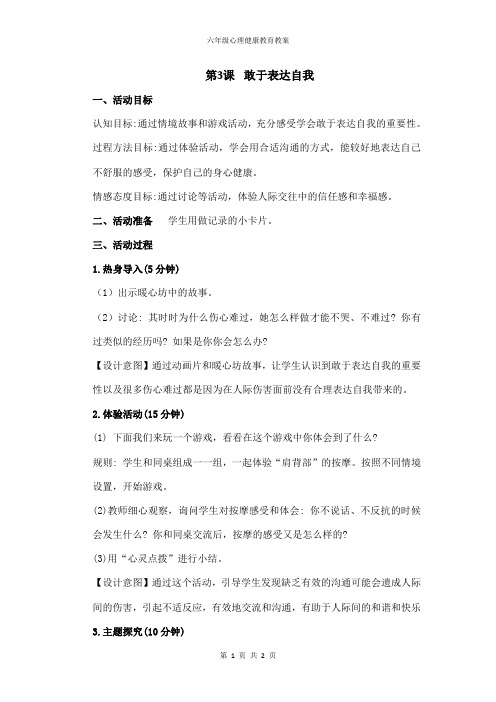 六年级上册心理健康教案《3.敢于表达自我》