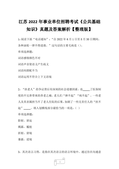 江苏2022年事业单位招聘考试《公共基础知识》真题及答案解析二