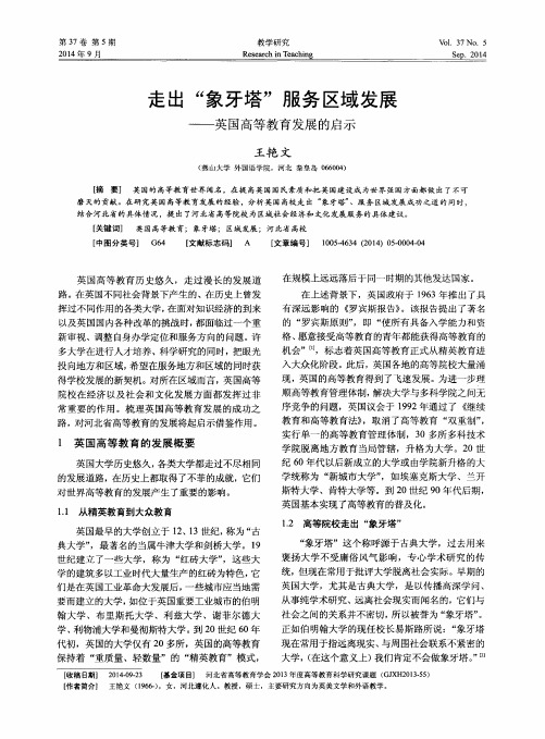 走出“象牙塔”服务区域发展——英国高等教育发展的启示