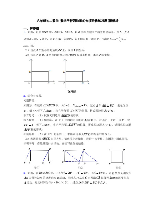 八年级初二数学 数学平行四边形的专项培优练习题(附解析