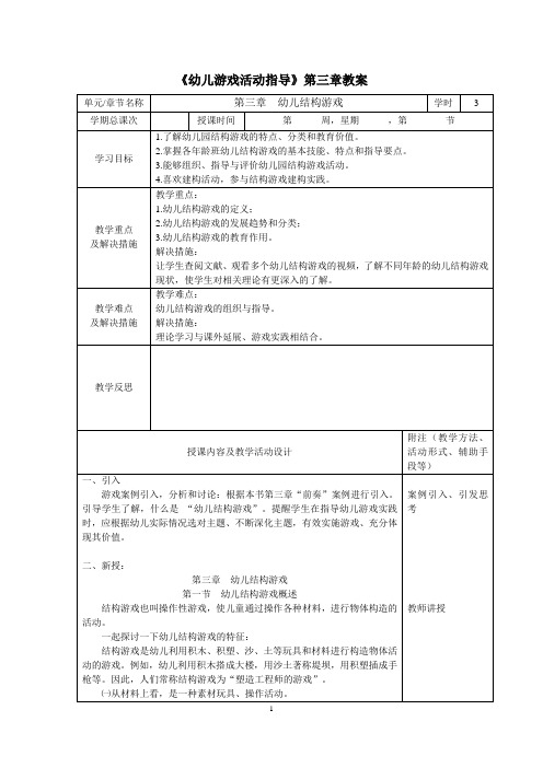 幼儿游戏活动指导电子教案 第三章  幼儿结构游戏