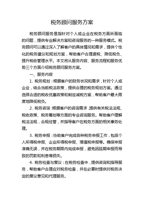 税务顾问服务方案