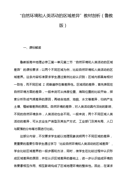 “自然环境和人类活动的区域差异”教材剖析(鲁教版).doc