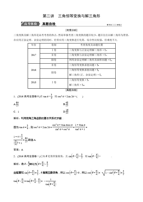 高三二轮复习(理数) 第二讲 三角恒等变换与解三角形(教案)(Word版,含答案)