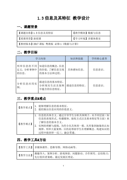 信息及其特征 教学设计