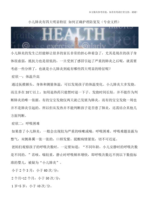 小儿肺炎有四大明显特征 如何正确护理防复发(专业文档)