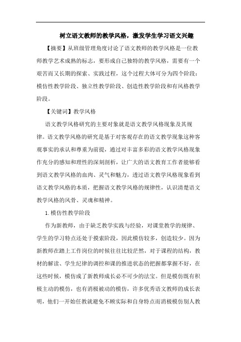 树立语文教师教学风格,激发学生学习语文兴趣
