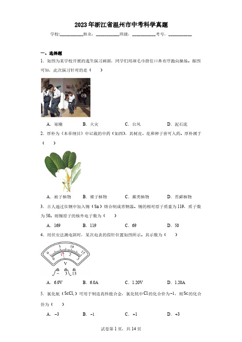 2023年浙江省温州市中考科学真题(含解析)