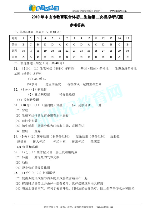 2010年中山市坦洲实验中学初二生物第二次模拟考试题