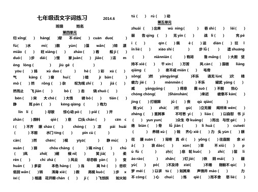 人教版七年级下册456单元字词测试