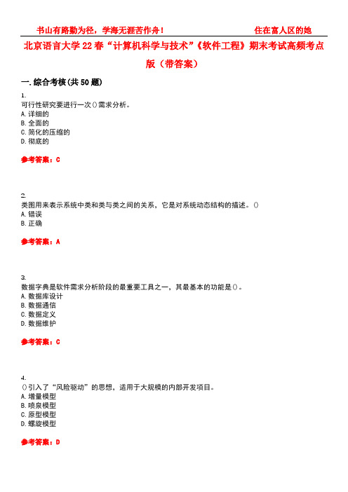 北京语言大学22春“计算机科学与技术”《软件工程》期末考试高频考点版(带答案)试卷号4