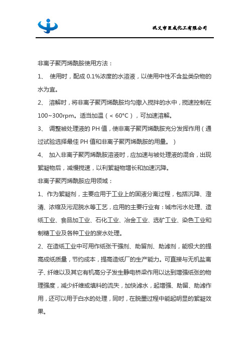 非离子聚丙烯酰胺的使用方法