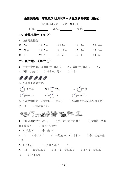 最新冀教版一年级数学(上册)期中试卷及参考答案(精品)