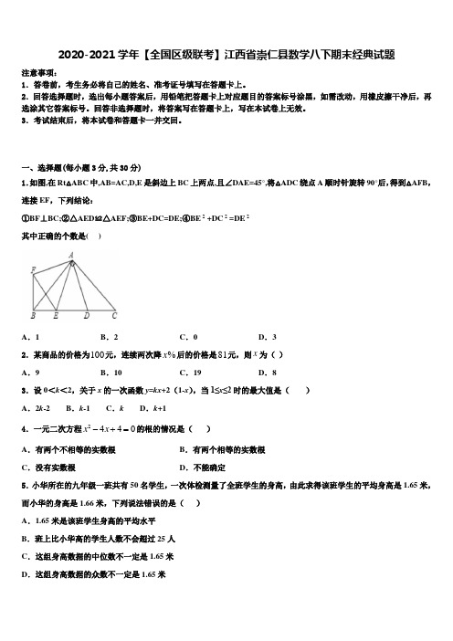 2020-2021学年【全国区级联考】江西省崇仁县数学八下期末经典试题含解析