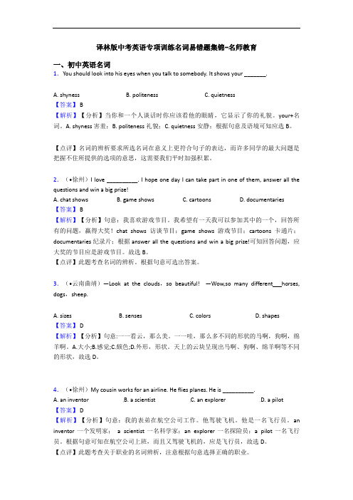 译林版中考英语专项训练名词易错题集锦-名师教育