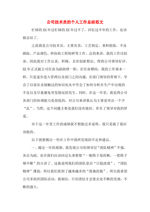 2019年公司技术员的个人工作总结范文