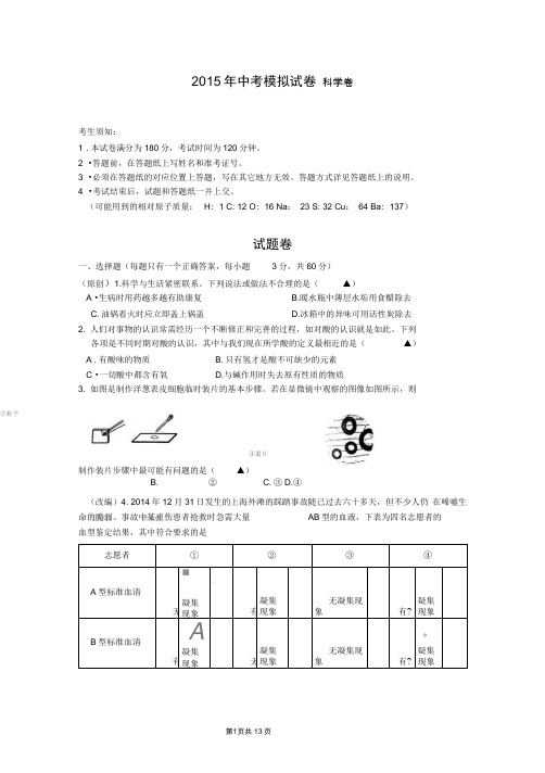 2015年浙江省中考科学模拟试卷21(DOC)