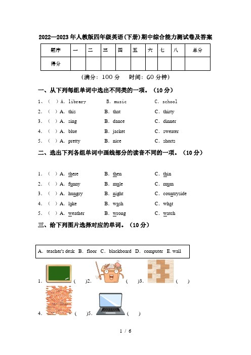 2022—2023年人教版四年级英语(下册)期中综合能力测试卷及答案