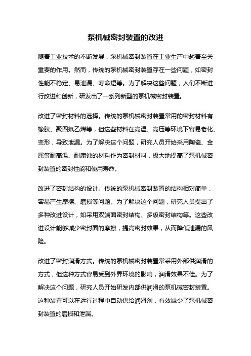 泵机械密封装置的改进