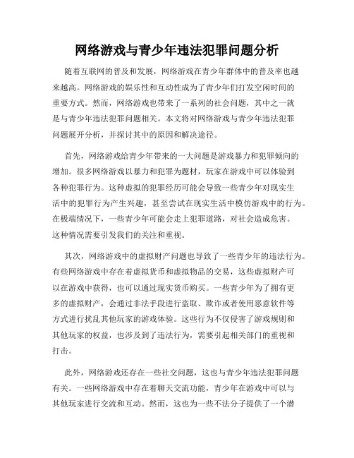 网络游戏与青少年违法犯罪问题分析