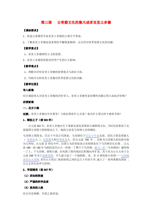 2015-2016学年高中历史 第二单元 第3课 古希腊文化的集大成者亚里士多德教案 新人教版选修4