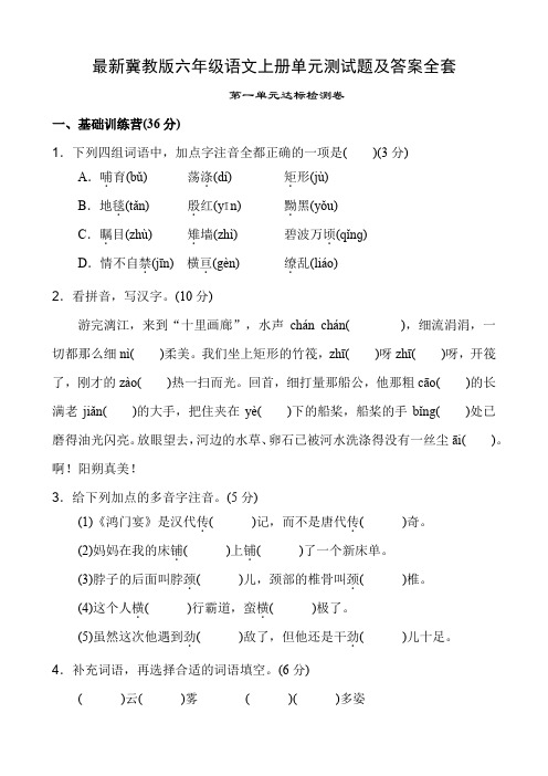 最新冀教版六年级语文上册单元测试题及答案全套