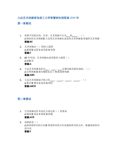 大众艺术体操智慧树知到答案2024年青岛理工大学