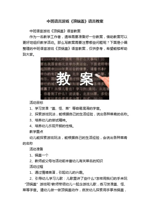 中班语言游戏《顶锅盖》语言教案