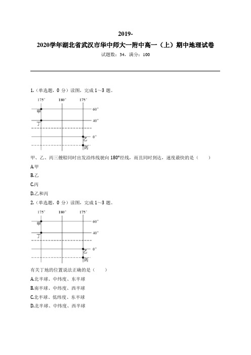 2019-2020学年湖北省武汉市华中师大一附中高一(上)期中地理试卷