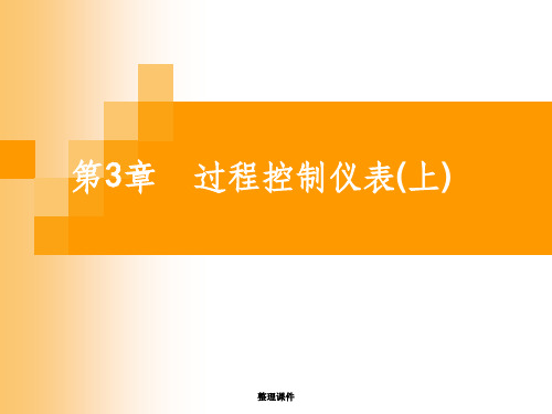 《过程控制与自动化仪表》第3章 过程控制仪表上