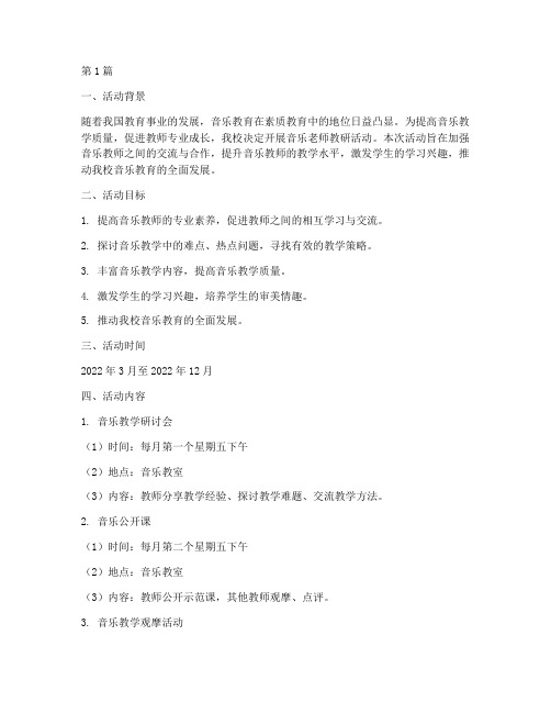 音乐老师教研活动计划(3篇)