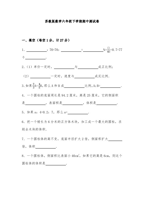 苏教版六年级数学下册期中测试题3