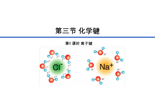 4.3.1化学键课件高一上学期化学人教版(1)