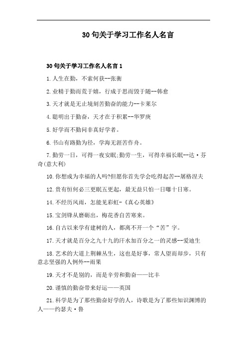 30句关于学习工作名人名言