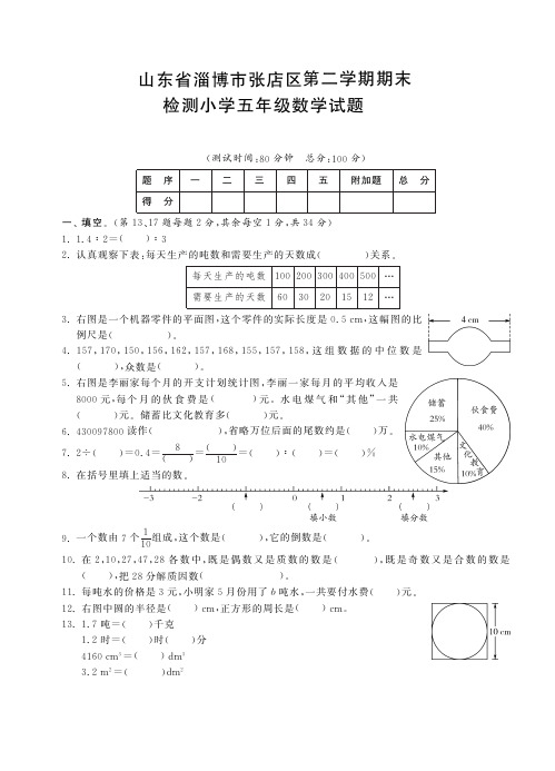 山东省淄博市张店区第二学期期末检测小学五年级数学试题(含答案)