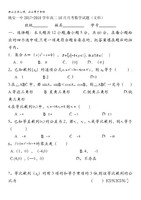 云南省姚安县第一中学2017-2018学年高二上学期10月月考数学(文)试题无答案