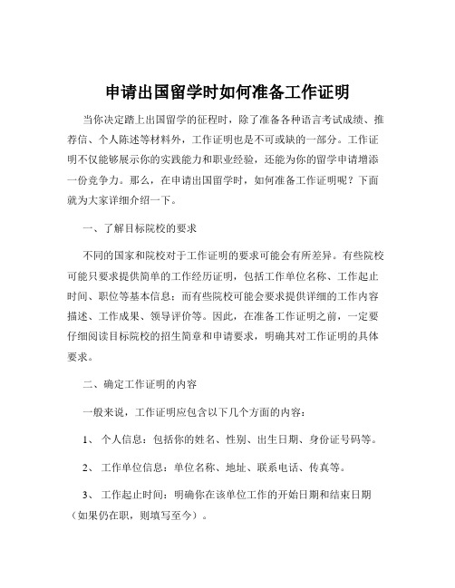 申请出国留学时如何准备工作证明