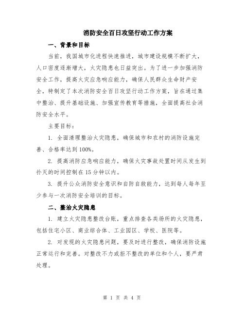 消防安全百日攻坚行动工作方案