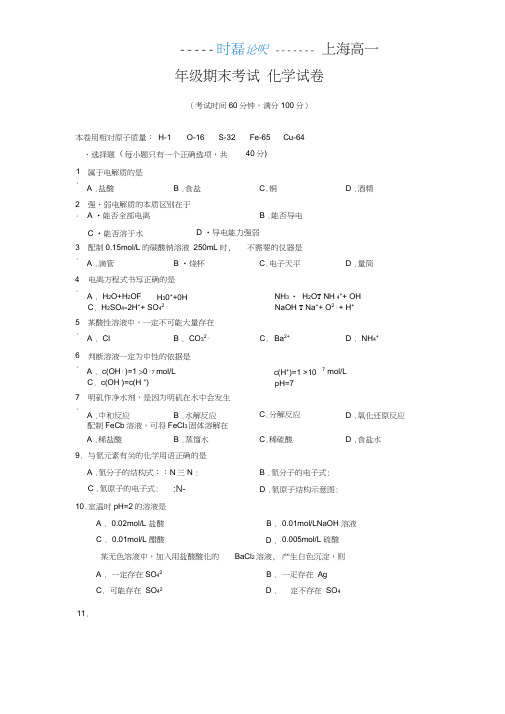 上海化学高一期末考试卷(试卷及答案)