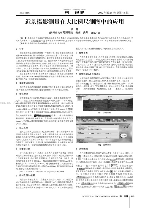 近景摄影测量在大比例尺测图中的应用