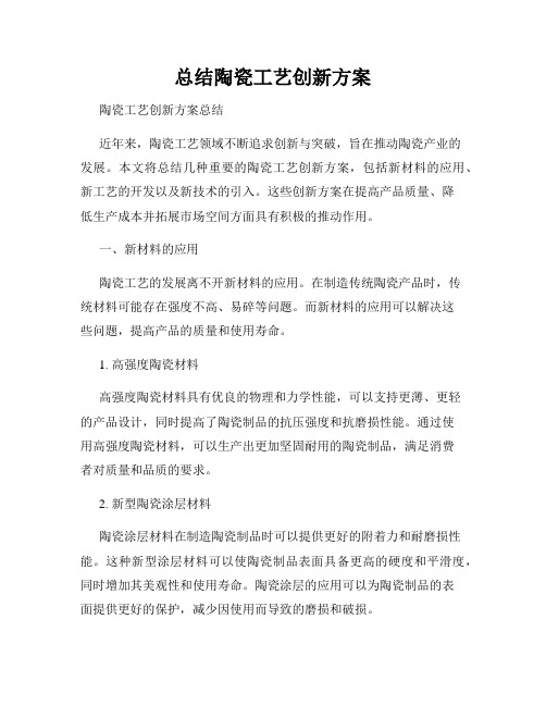 总结陶瓷工艺创新方案