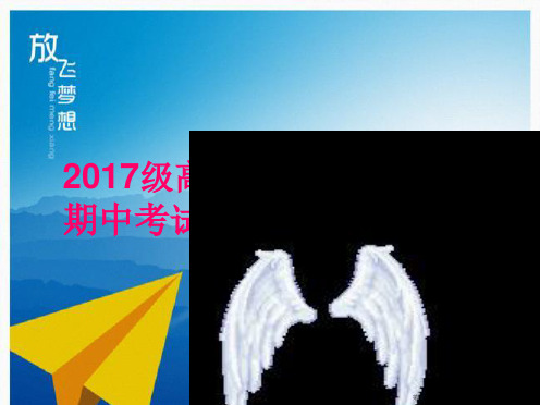 2017级高一年级第二学期期中考试总结分析及家长会